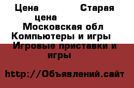 PlayStation4    camera › Цена ­ 25 000 › Старая цена ­ 37 000 - Московская обл. Компьютеры и игры » Игровые приставки и игры   